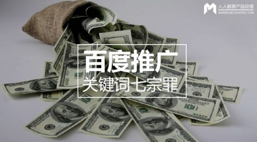 細數(shù)百度推廣關鍵詞七宗罪，燒錢的罪魁禍首